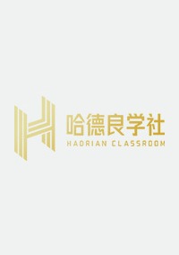 哈德良学社