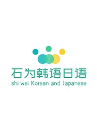 石为韩语日语