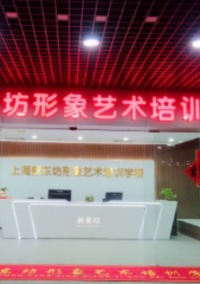 上海新东坊形象艺术培训学校