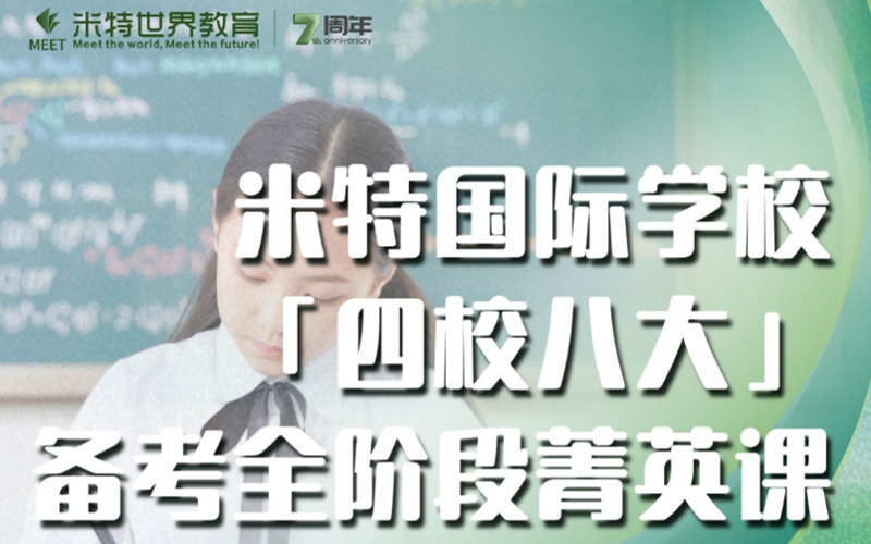 上海國際初中四校八大英語備考菁英班