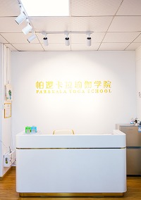 珠海帕逻卡拉瑜伽学院