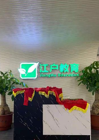 江户高考日语汕头教学中心