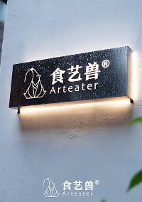 食艺兽