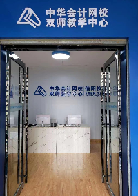 中华会计网校信阳校区