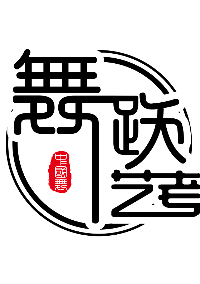 青岛舞跃艺术培训学校