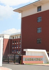 吉林机械工业学校