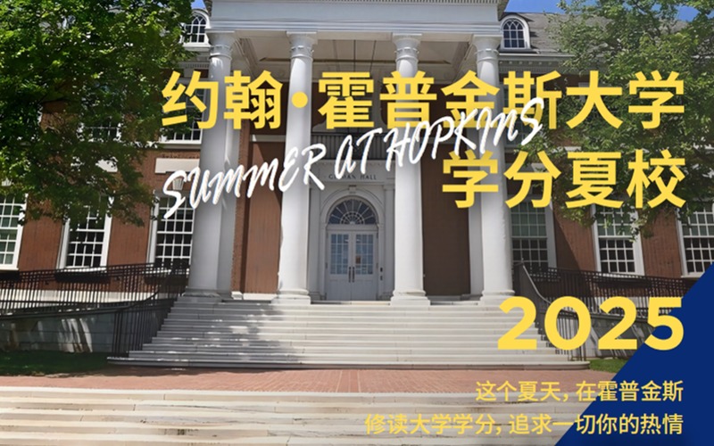 美国夏校JHU大学预科生项目申请