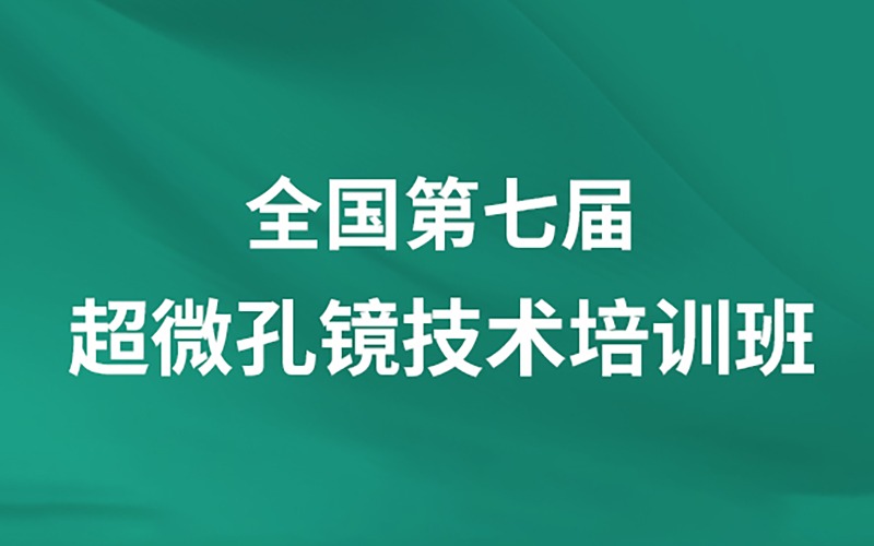 超微孔镜微创技术培训班