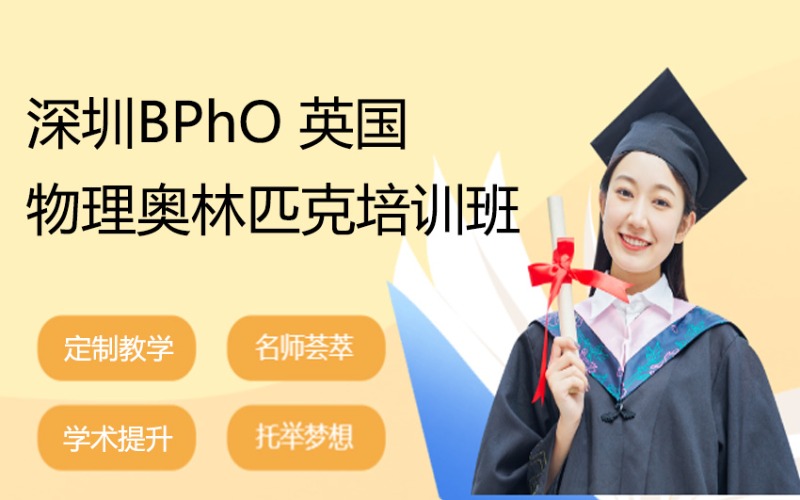 深圳BPhO 英国物理奥林匹克培训班