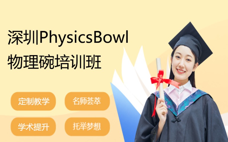 深圳PhysicsBowl 物理碗培训班