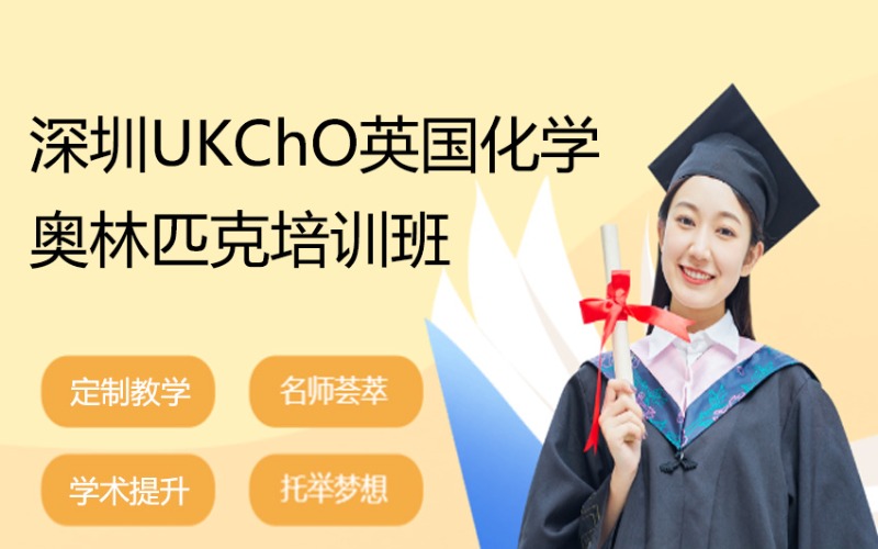 深圳UKChO英国化学奥林匹克培训班