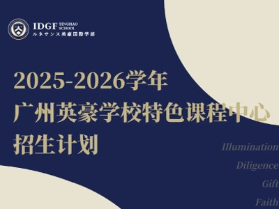 2025-2026招生簡(jiǎn)章 | 乘風(fēng)啟航，共赴星海