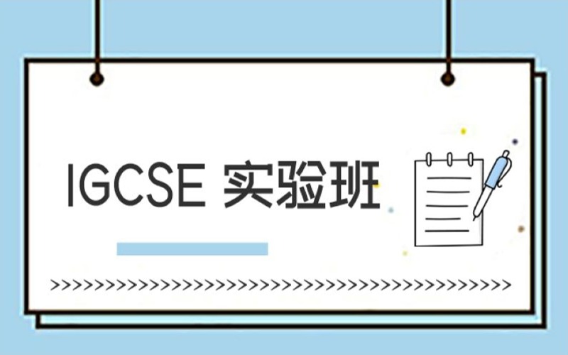 大連全日制IGCSE課程實驗班