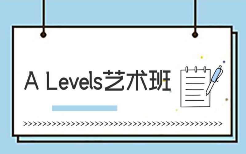 大连全日制A-Levels课程艺术班