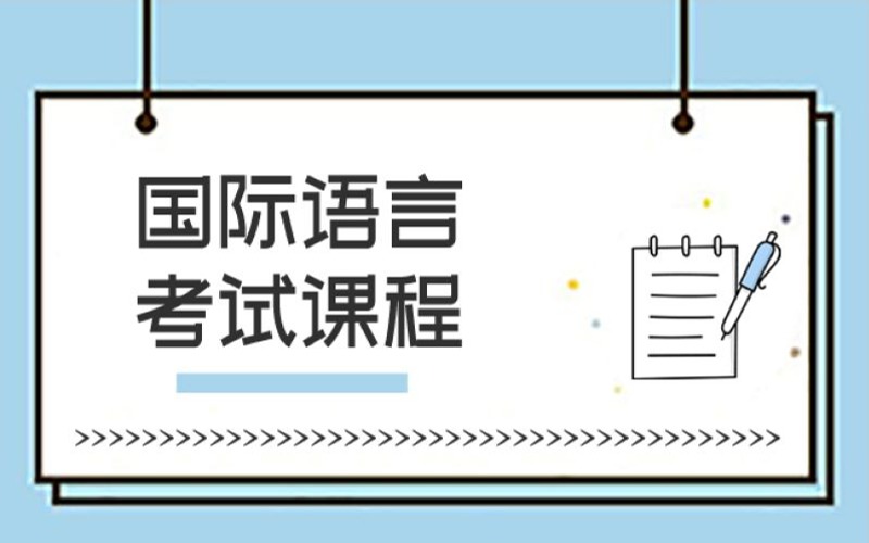 大連雅思/托福/PTE國際語言綜合備考班