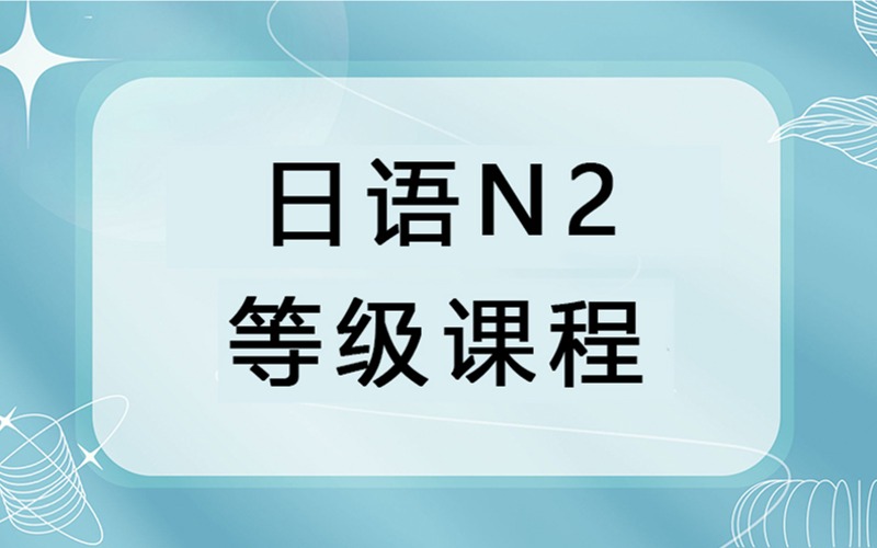 北京日語(yǔ)N2強(qiáng)化培訓(xùn)班