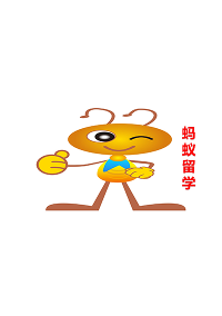 蚂蚁留学