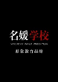 天津名媛职业培训学校