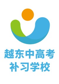 越东中高考补习学校