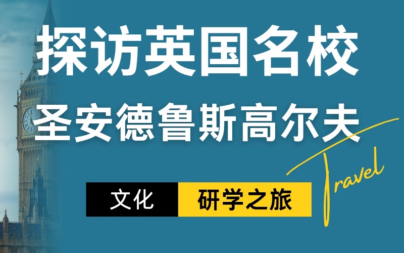 鄭州暑期英國(guó)名校研學(xué)游