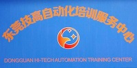 东莞技高自动化培训学校