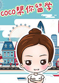 coco留学帮