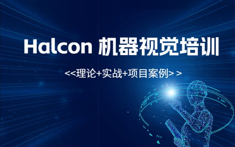 東莞Halcon機(jī)器視覺培訓(xùn)班