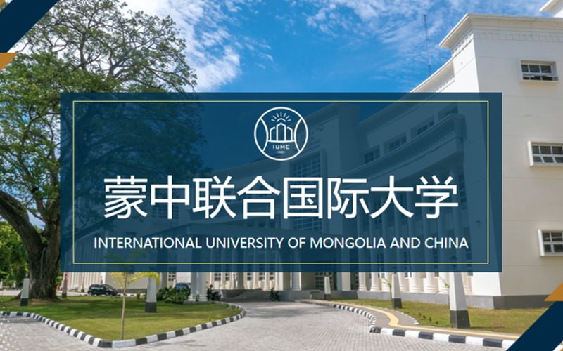 蒙古国蒙中国际大学本科硕士留学申请服务