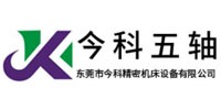 東莞今科五軸培訓中心