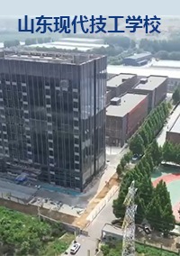 山东现代技工学校