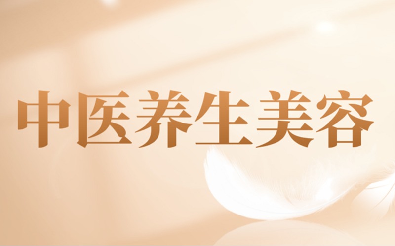 線上中醫(yī)養(yǎng)生美容古法傳承培訓班