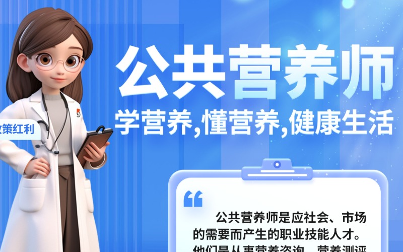 公共营养师精品考证培训班