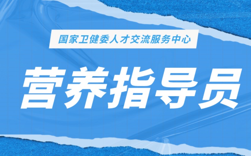 營(yíng)養(yǎng)指導(dǎo)員學(xué)習(xí)強(qiáng)化班