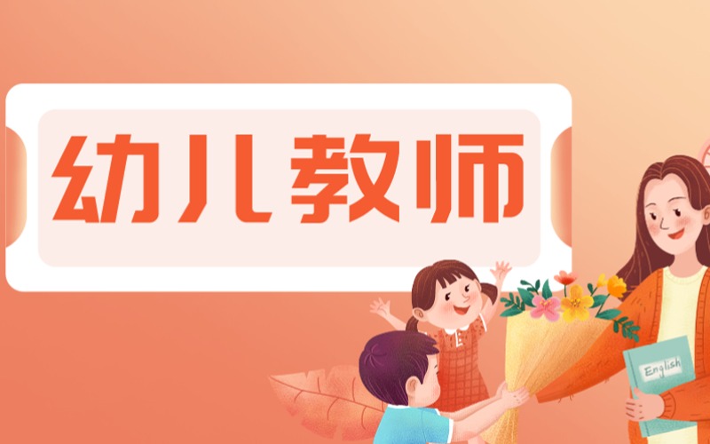 幼兒教師資格認證輔導(dǎo)班