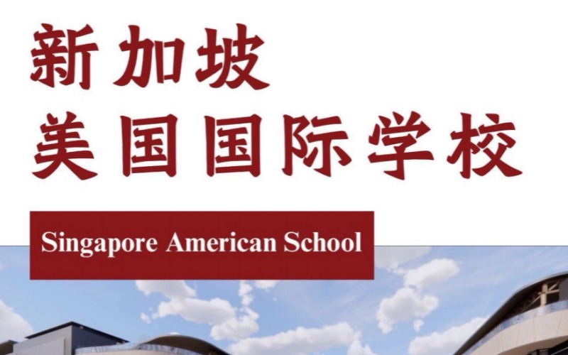 新加坡美国国际学校留学规划