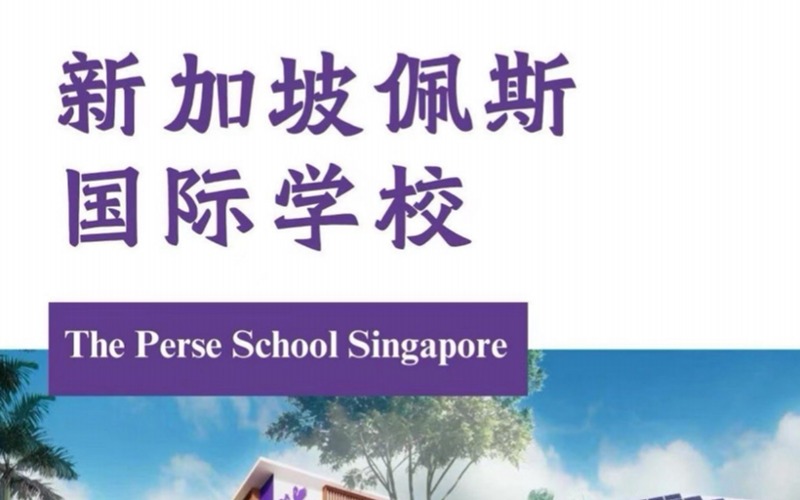 新加坡佩斯国际学校留学申请指导