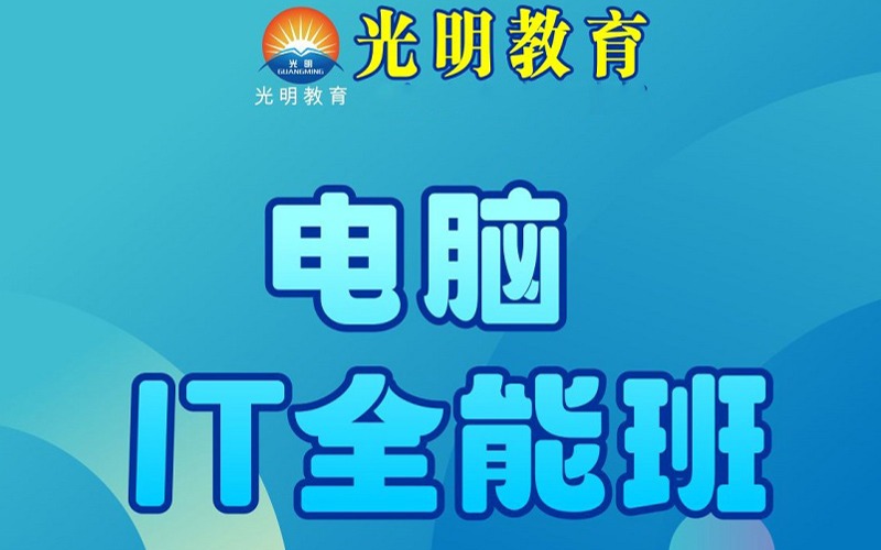 中山電腦IT全能學(xué)習(xí)班