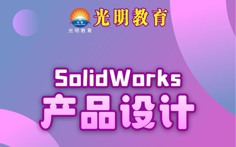 中山燈飾solidworks結(jié)構(gòu)工程師設(shè)計班