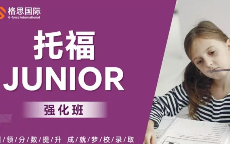 杭州小托福680-780分强化班