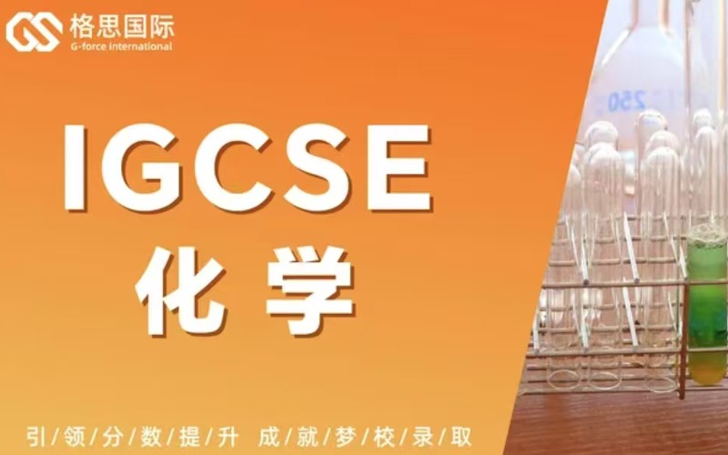 杭州IGCSE化学学科辅导班
