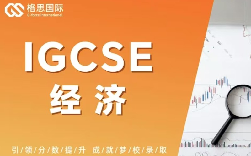 杭州IGCSE经济学科课程辅导班