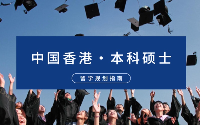 合肥中国香港本科硕士留学规划