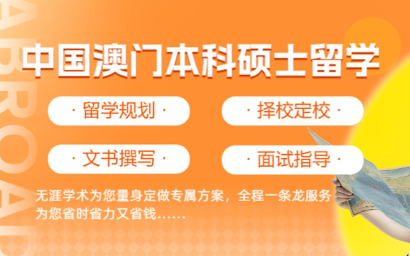 合肥中国澳门本科硕士留学规划指导
