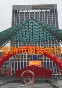 常熟环球服装职业培训学校