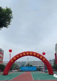 江苏中派复读学校
