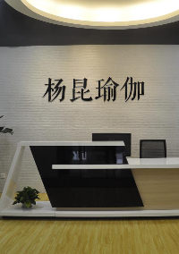 西安杨昆瑜伽培训学校