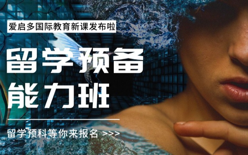 溫州留學預科預備能力班