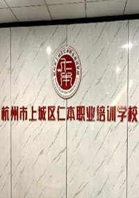 杭州仁本职业培训学校