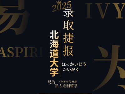 北京易為留學日本名校錄取案例展示！