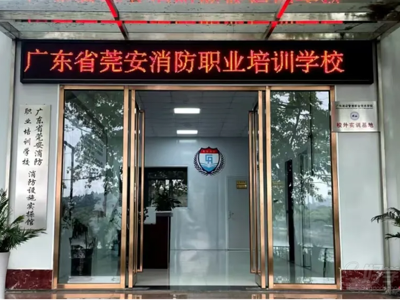 廣東省莞安消防職業(yè)培訓(xùn)學(xué)校各鎮(zhèn)街運(yùn)營中心授牌成立